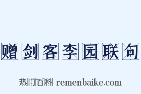 赠剑客李园联句是什么意思的图片